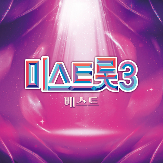 V.A - 미스트롯3 베스트 [LP/VINYL]